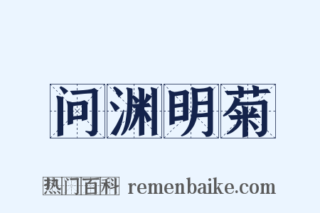 问渊明菊是什么意思的图片